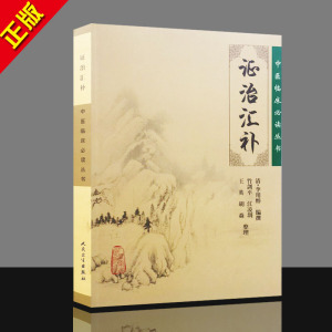 01中医临床必读丛书证治汇补 清李用粹撰,竹剑平 等整理 人民卫生出版社 9787117076135