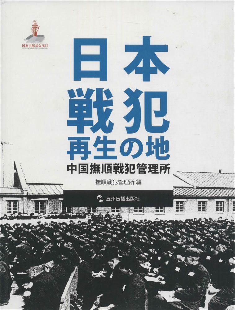 日本战犯的再生之地-中国抚顺战犯管理所-日文 书店 本书委会 历史研究书籍 书 畅想畅销书