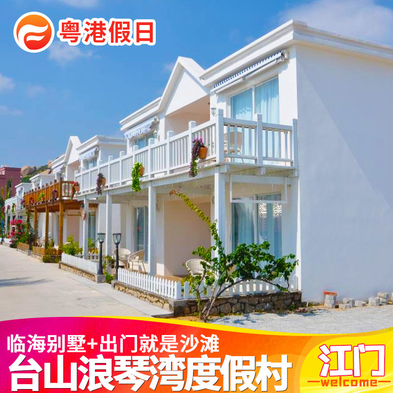 近海  江门台山浪琴湾度假村酒店别墅海边沙滩自驾旅游近那琴半岛