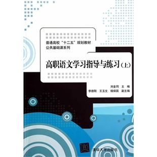 清华大学出版 9787302372202 普通高校十二五规划教材 高职语文学习指导与练习 社全新正版 上