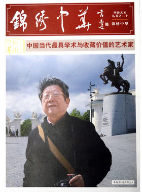 华侨艺术丛书之二十·锦绣中华（上）