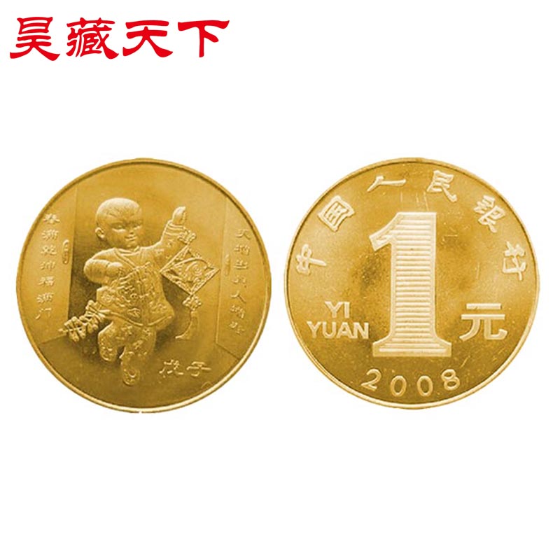 2008年鼠年生肖贺岁流通纪念币一轮生肖纪念币硬币收藏