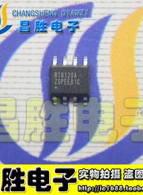 【昌胜电子】RT8120A RT8120B SOP-8 常用电源芯片