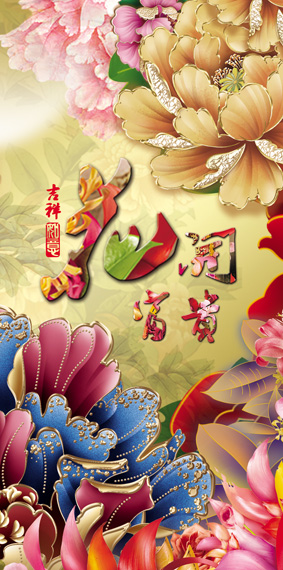 风景画 花开富贵 富贵牡丹装饰画墙画贴画客厅走廊大幅海报J1330B图片