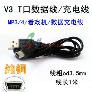 MP3 V3数据线 T型口mini 5P线 全铜数据线小音响看戏机批充电线发