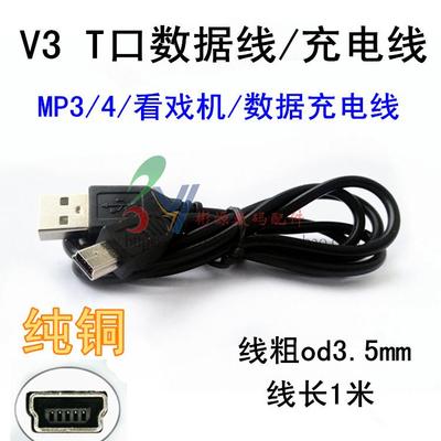 V3数据线小音响看戏机充电线