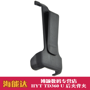 好易通数字对讲机 TD360对讲机夹子/后夹/背夹/腰夹 HYT原装配件