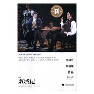双城记 狄更斯 都师范大学出版社 世界名著 书籍