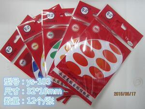 永实32*16mm彩色椭圆形手写不干胶  随心贴  粘性好 12/张YS103