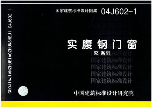04J602-1 实腹钢门窗 建筑标准设计图集