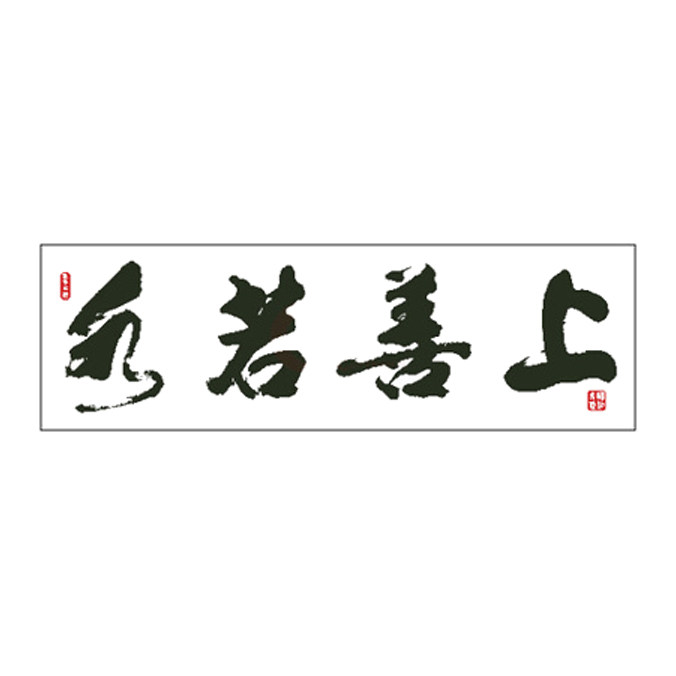 十字绣上善若水十字绣套件