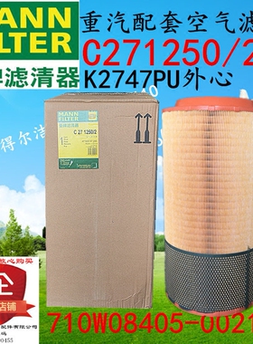 重汽汕德卡空滤外WG9525195201/1曼C271250内心710W08405-0017/1