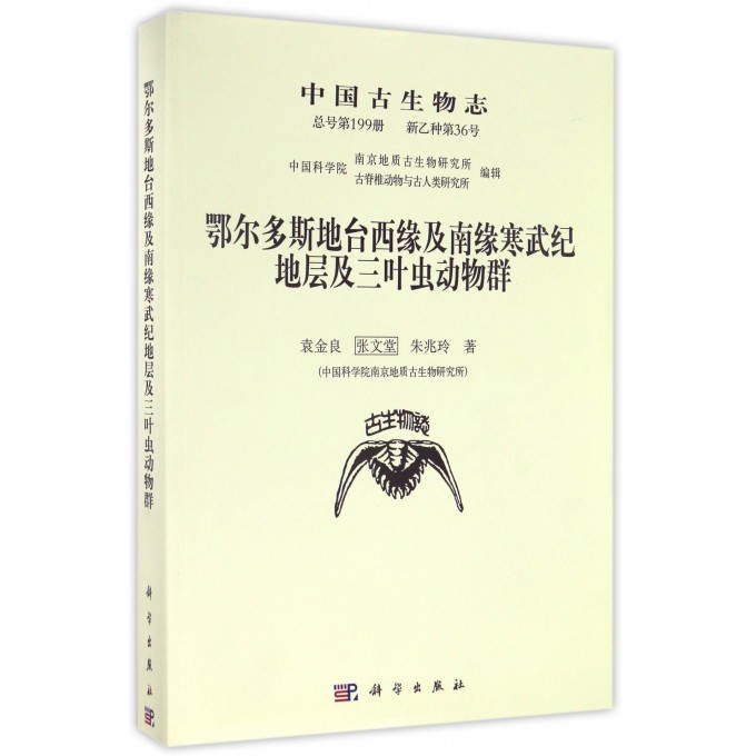 【正版包邮】鄂尔多斯地台西缘及南缘寒武纪地层及三叶虫动物群(中国古生