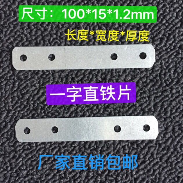 一字直铁片.家具紧固件连接.木门门窗安装固定片角码100*15 1.2厚