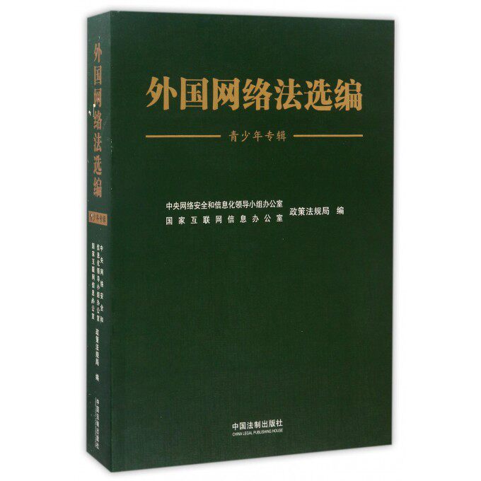 【正版包邮】外国网络法选编(青少年专辑)