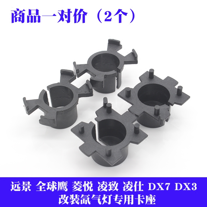 菱悦V3凌致V5凌仕V6东南DX7DX3东南a5翼舞改装氙气灯卡座疝气灯座