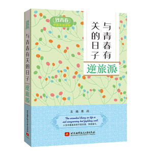 致青春中英双语读物：与青春有关的日子　逆旅派