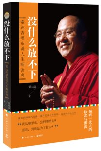 没什么放不下 具有世界影响力的藏传佛教大德索达吉 说人生断舍离 《有什么舍不得》姊妹篇 *部心灵成长之书 正版书籍