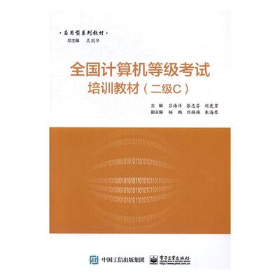 正版包邮 全国计算机等级考试培训教材：二级C 吕海洋 书店 计算机等级考试书籍 书 畅想畅销书