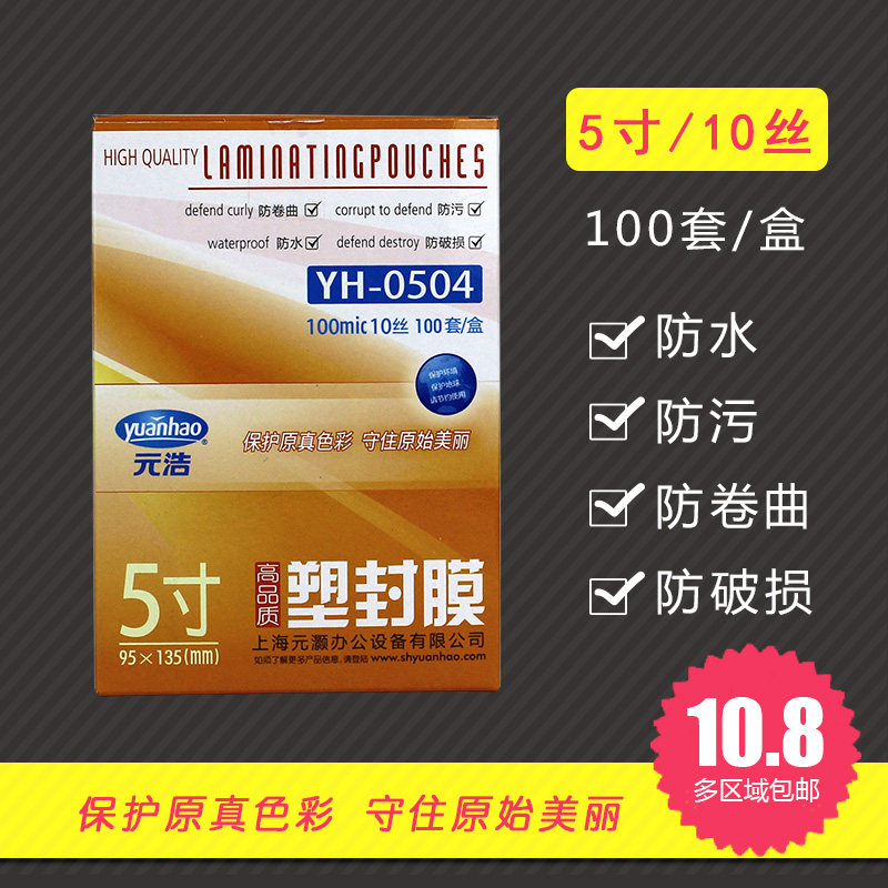 元浩塑封膜YH-0504 5寸 100mic 10丝 护卡膜 过胶膜 过塑膜 100套图片