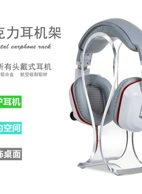 水晶亚克力头戴式创意耳机架展示支架U型立式展架厚耳机耳麦挂架