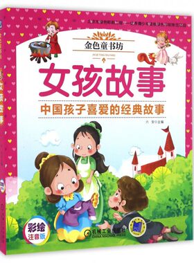 女孩故事(彩绘注音版金色童书坊)
