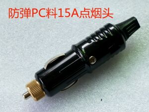 PC防弹塑料 全铜头 15A大功率点烟插头