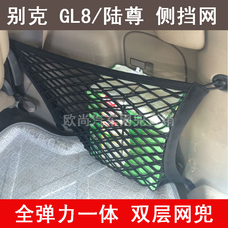 老款别克gl8后备箱网兜陆尊专用汽车固定行李右侧储物挡网收纳袋-封面