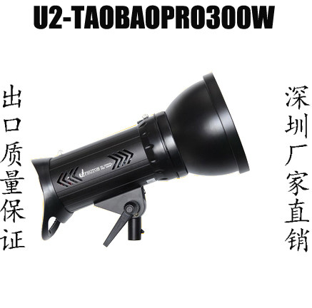 包邮高速U2-TAOBAO PRO300W  300W影室灯 300W淘宝摄影灯