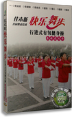 正版 有氧健身操春暖花又开dvd 佳木斯齐园舞动青春快乐舞步行进式