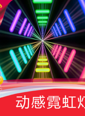 【动感霓虹灯】高清LED视频素材/节目表演舞蹈/舞台背景制作