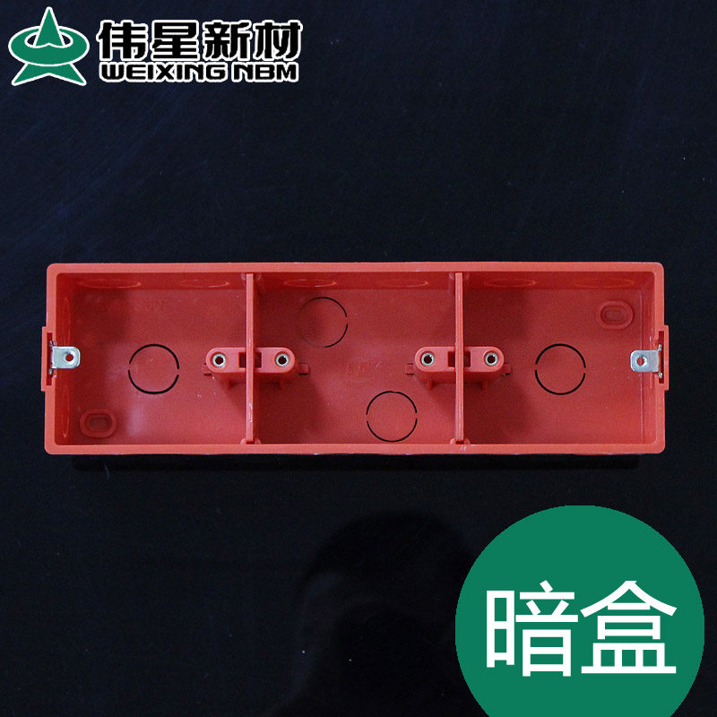 伟星暗盒三联暗盒 86型三合一阻燃暗盒 开关底盒 红色 彩色暗盒
