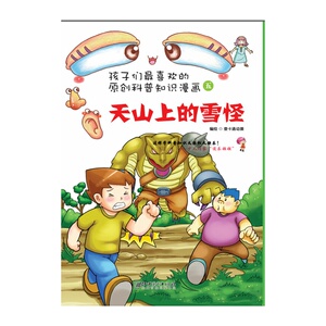 孩子们*喜欢的科普知识漫画：天山上的雪怪