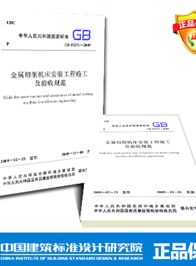 GB50271-2009 金属切削机床安装工程施工及验收规范