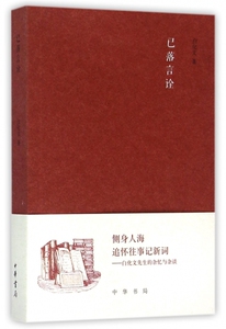 已落言诠 白化文 著 正版书籍小说畅销书   博库网