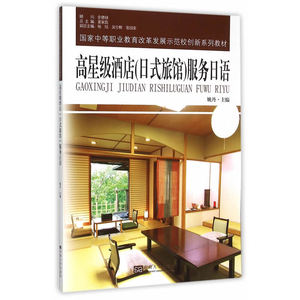 高星级酒店（日式旅馆）服务日语