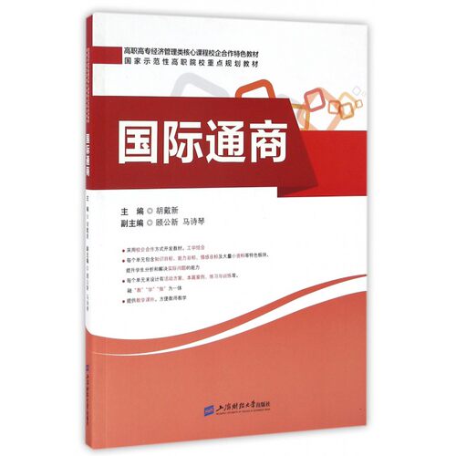 国际通商(高职高专经济管理类核心课程校企合作特色教材)
