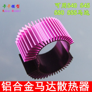 模型车配件遥控车DIY改装 550 散热片 540马达电机散热器 545