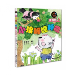 包邮 赠书签 小猪唏哩呼噜注音版上 春风文艺 孙幼军|绘画:裘兆明正版书籍