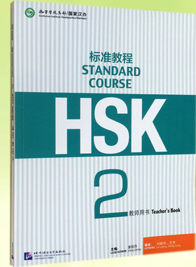 正版包邮 HSK 标准教程 2 教师用书 9787561940150 北京语言大学出版社