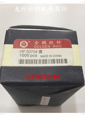 金鹏 16G 罗口机 电脑横机 针织配件 16针 HP50704 大头 织针龙兴