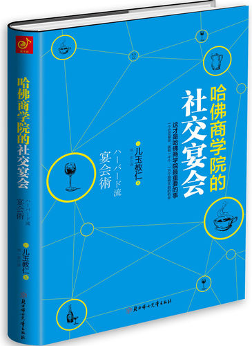哈佛商学院的社交宴会（这才是哈佛商学院事！哈佛商学院学生都知道：“宴会办得 书店 北方妇女儿童出版社 交际公关书籍 书