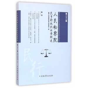 人民检察院民事行政抗诉案例选(第22集) 博库网