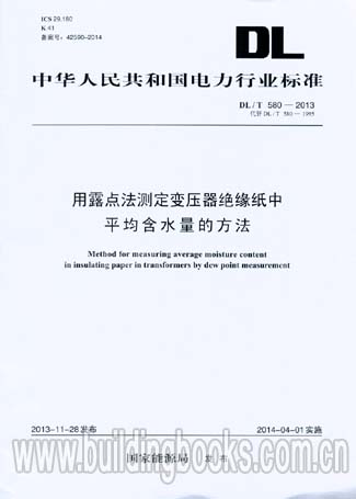 用露点法测定变压器绝缘纸中平均含水量的方法(DL/T 580-2013)强制披露与证券立法/全球经济热点文丛