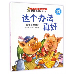 这个办法真好(发挥机智才能双语伴读)/发现更好的自己
