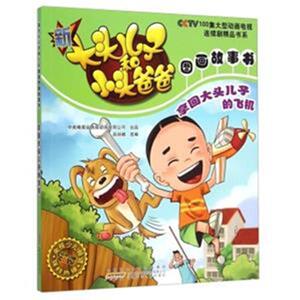正版 拿回大头儿子的飞机-新大头儿子和小头爸爸图画故事书 中央电视台央视动画有限公司出品吕丽娜改 书店 卡通动漫书籍 书