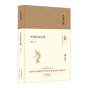 【中信书店 正版书籍】中国绘画史纲(精)/大家小书