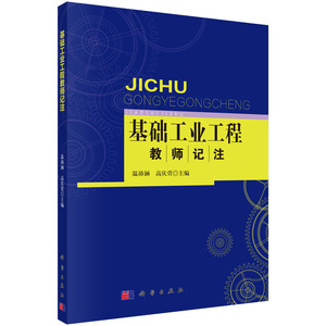 “基础工业工程”教师记注 温沛涵，高庆萱 编 科学出版社