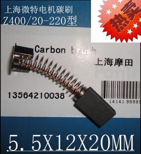 220型 直流电机弹簧电刷碳刷 Z400 5.5X12X20MM上海微特电机