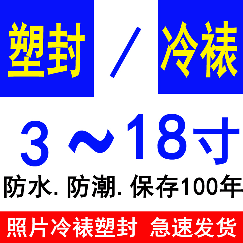 照片冲印塑封3寸7寸 相片冷裱覆膜裱膜 装裱保护冲洗照片过塑包邮 个性定制/设计服务/DIY 照片冲印 原图主图